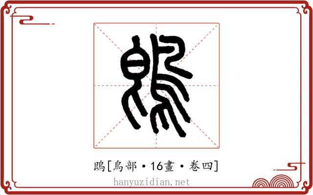 鵖