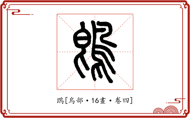 鵖