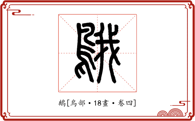 鵝