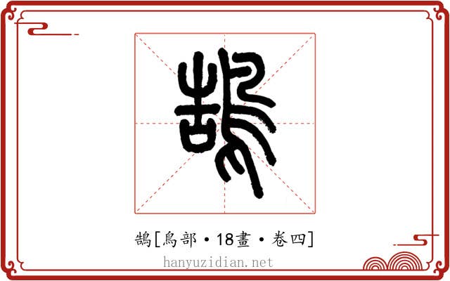 鵠