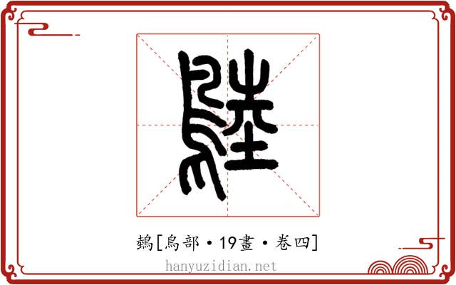 鵱