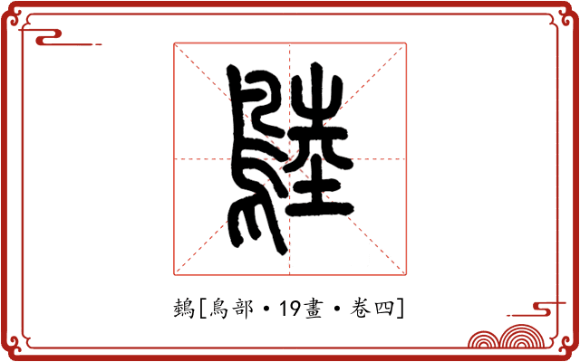 鵱