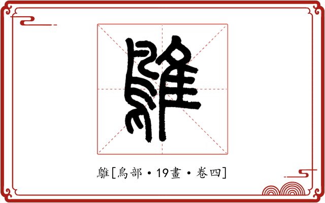 鵻
