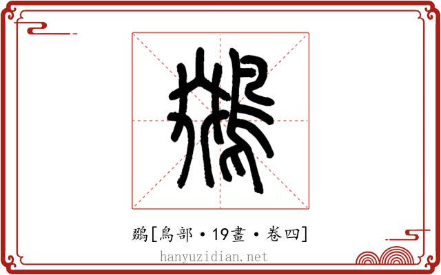 鵽