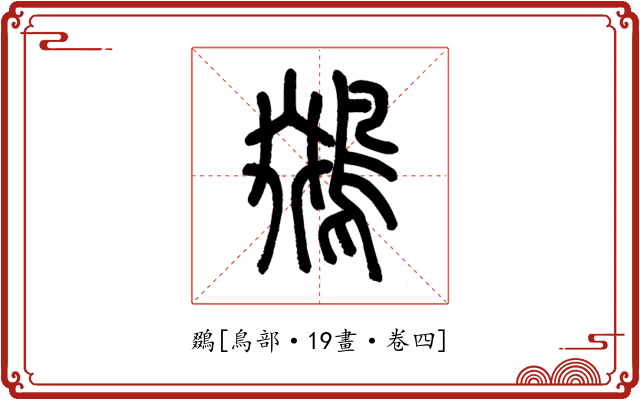 鵽