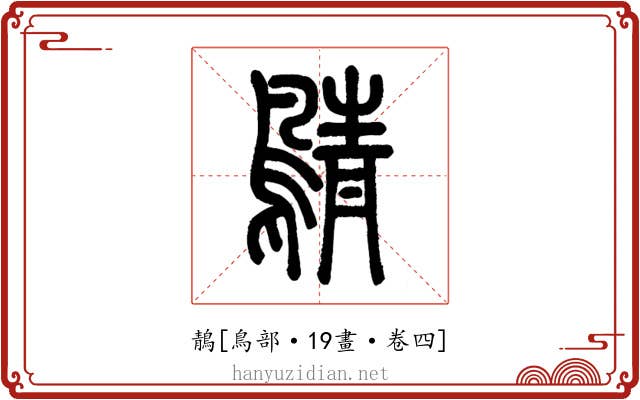 鶄
