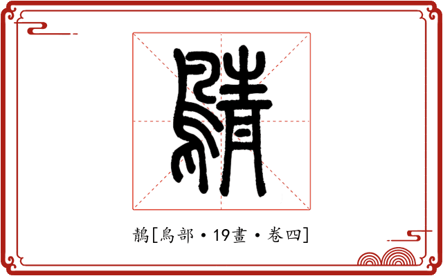 鶄