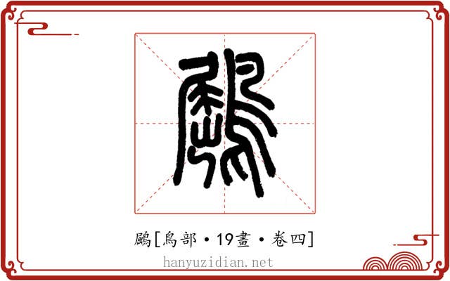 鶌