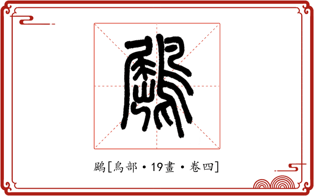 鶌