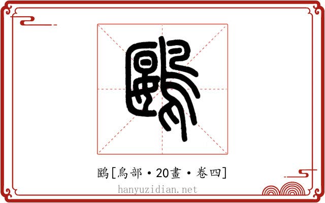 鶠