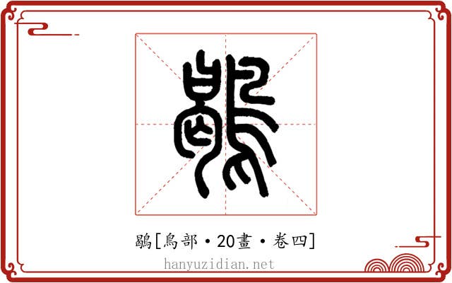 鶡