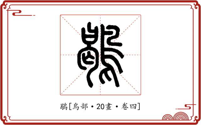 鶡