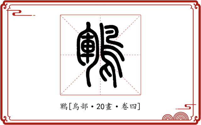 鶤