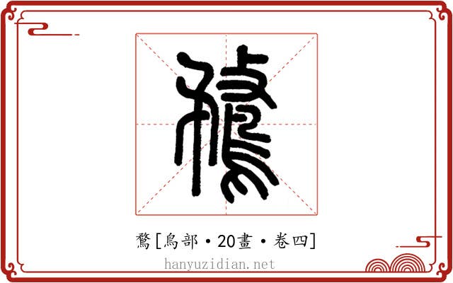 鶩