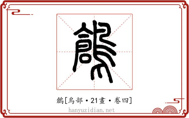 鶬