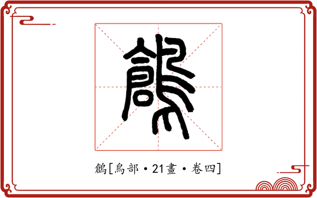鶬