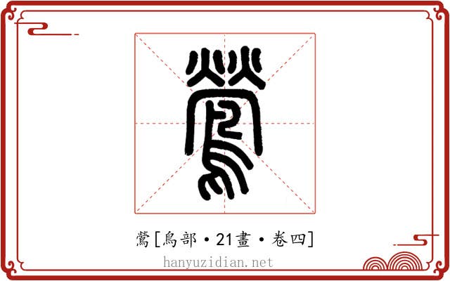 鶯