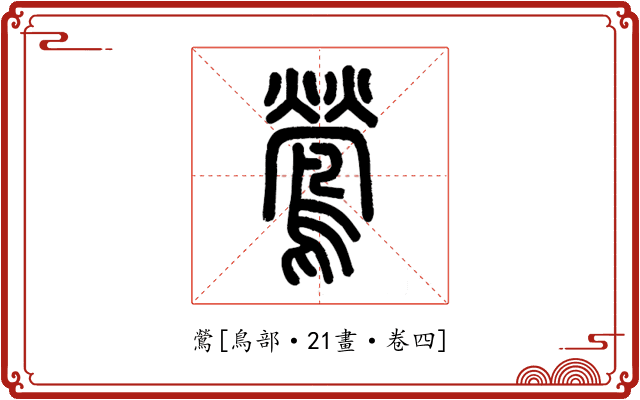 鶯