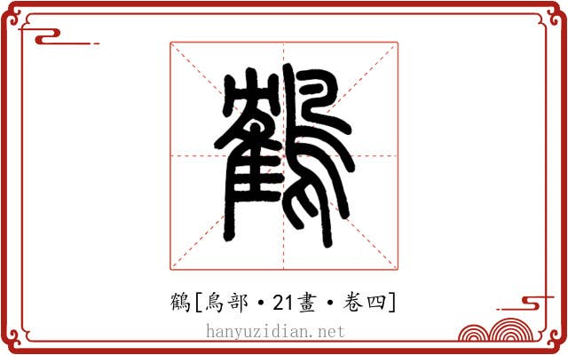 鶴
