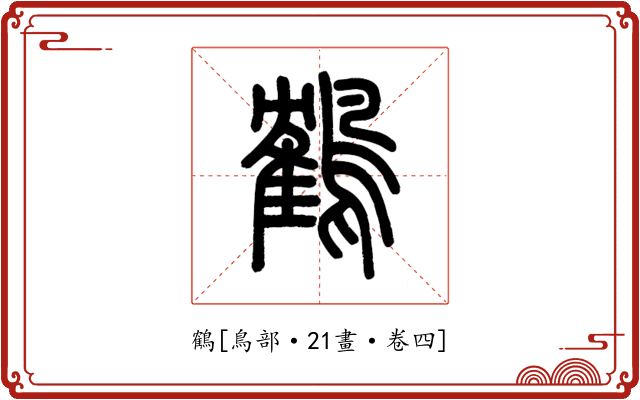 鶴