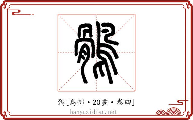 鶻