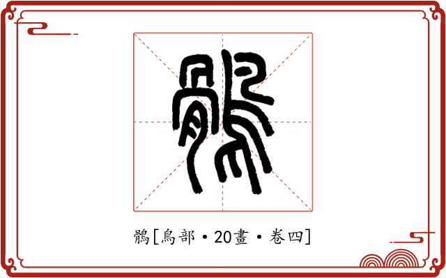 鶻