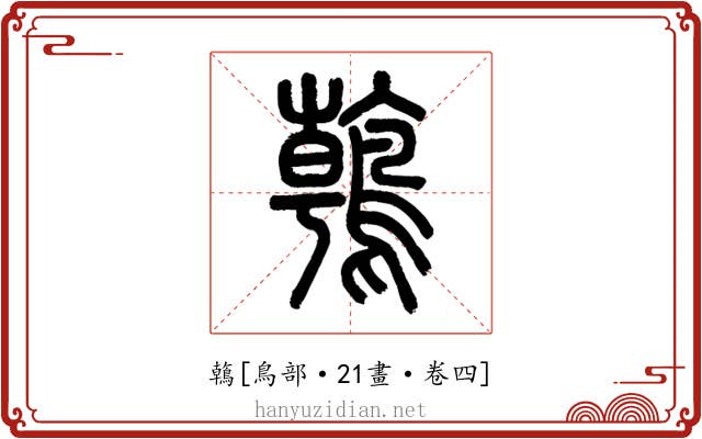 鶾