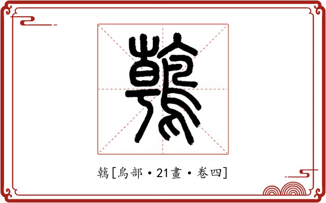 鶾