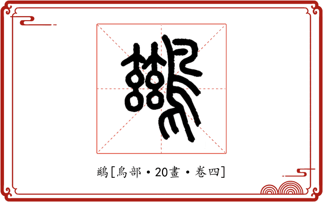 鷀