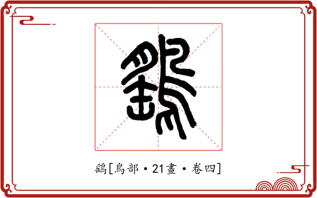 鷂