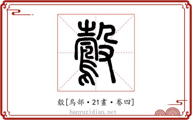 鷇