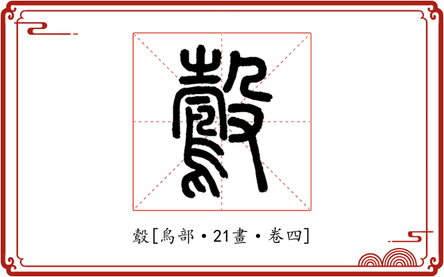 鷇