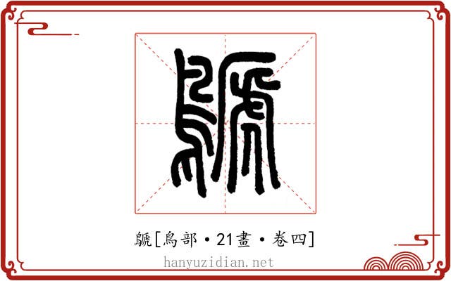 鷈