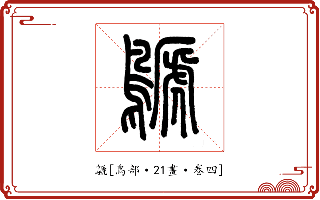 鷈