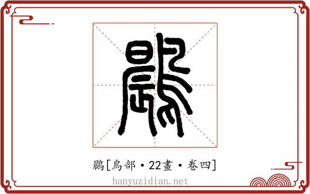 鷐