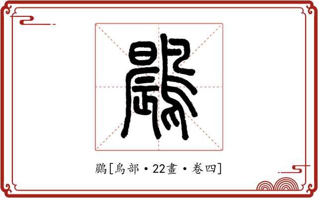 鷐