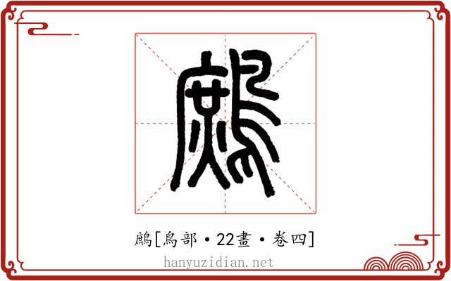 鷓
