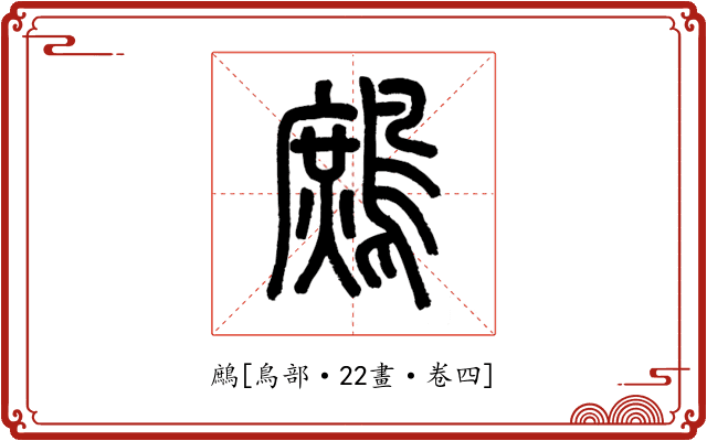 鷓