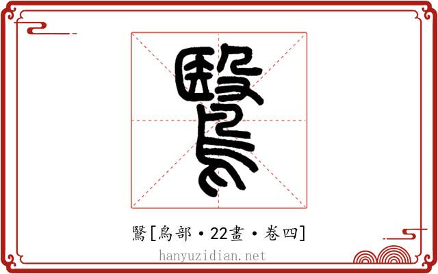 鷖