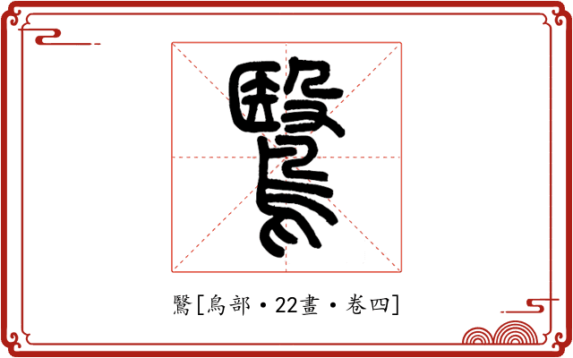 鷖