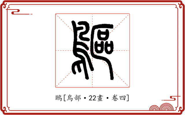 鷗