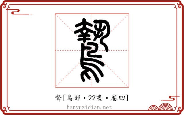 鷙