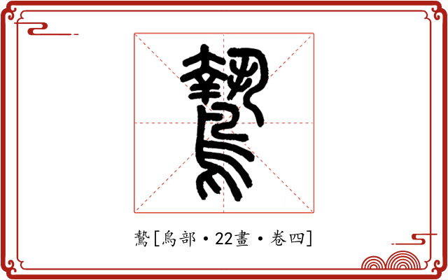 鷙