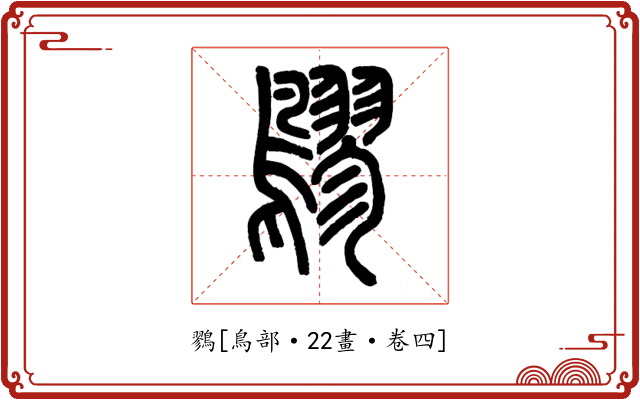 鷚