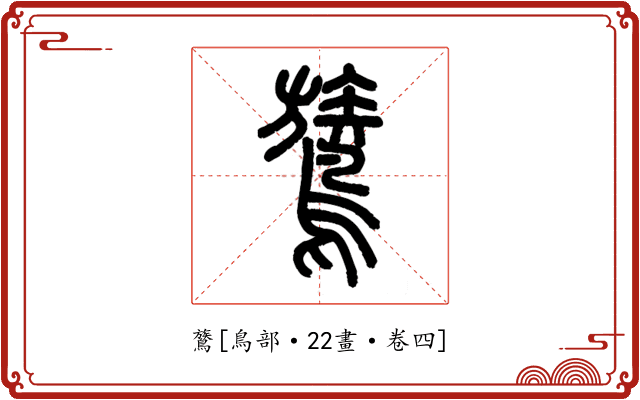 鷟