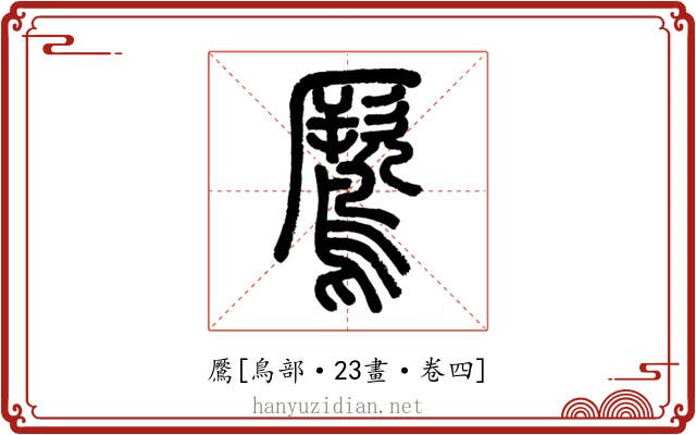 鷢