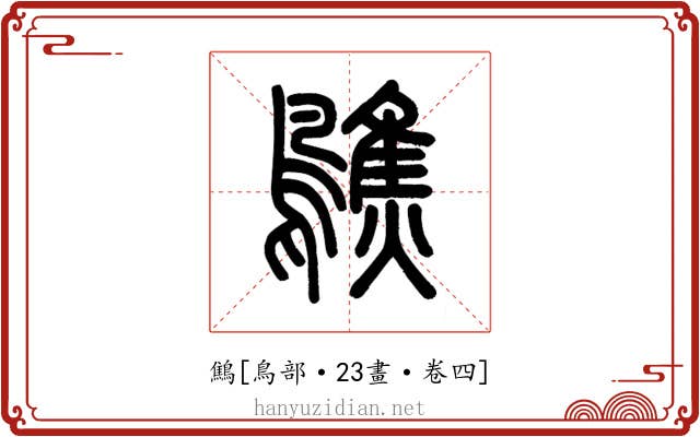 鷦