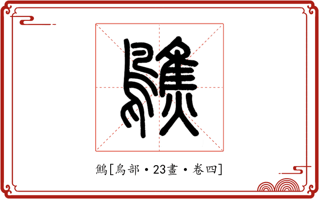 鷦