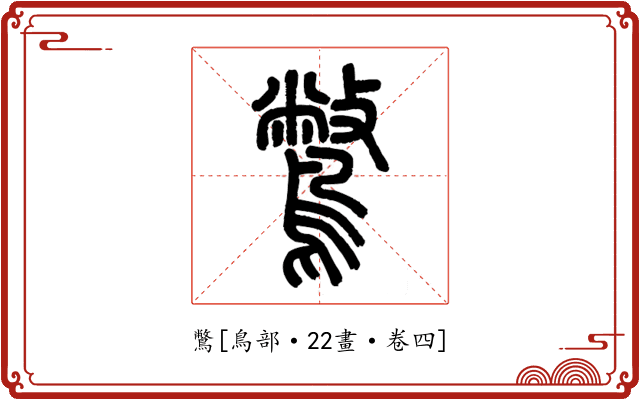鷩