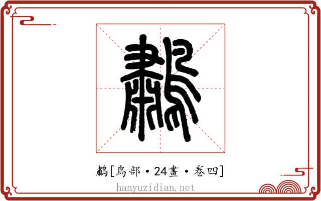 鷫